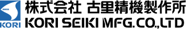 株式会社古里精機製作所