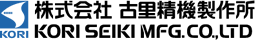株式会社古里精機製作所